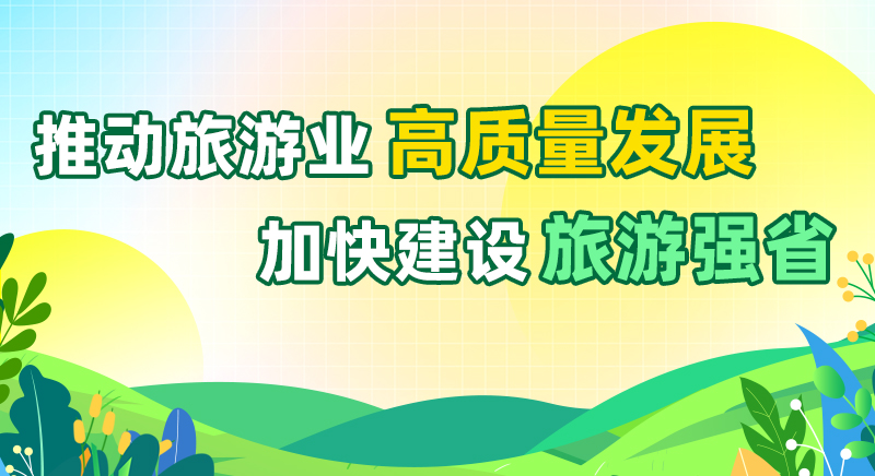推動旅游業高質量發展 加快建設旅游強省